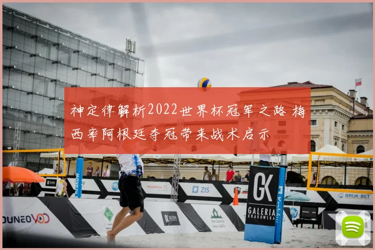 神定律解析2022世界杯冠军之路 梅西率阿根廷夺冠带来战术启示