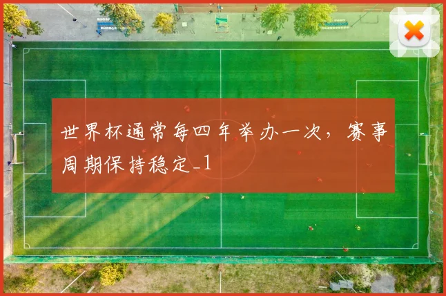 世界杯通常每四年举办一次,赛事周期保持稳定_1