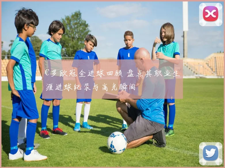 C罗欧冠全进球回顾 盘点其职业生涯进球纪录与高光瞬间
