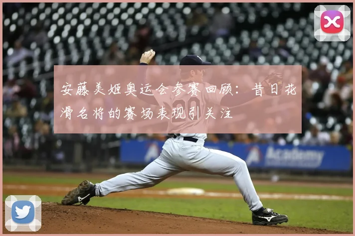 安藤美姬奥运会参赛回顾:昔日花滑名将的赛场表现引关注