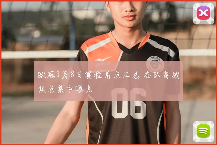 欧冠1月8日赛程看点汇总 各队备战焦点集中曝光