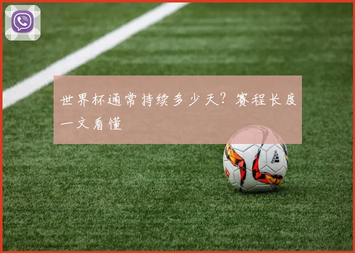 世界杯通常持续多少天?赛程长度一文看懂