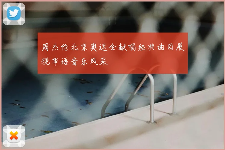 周杰伦北京奥运会献唱经典曲目展现华语音乐风采