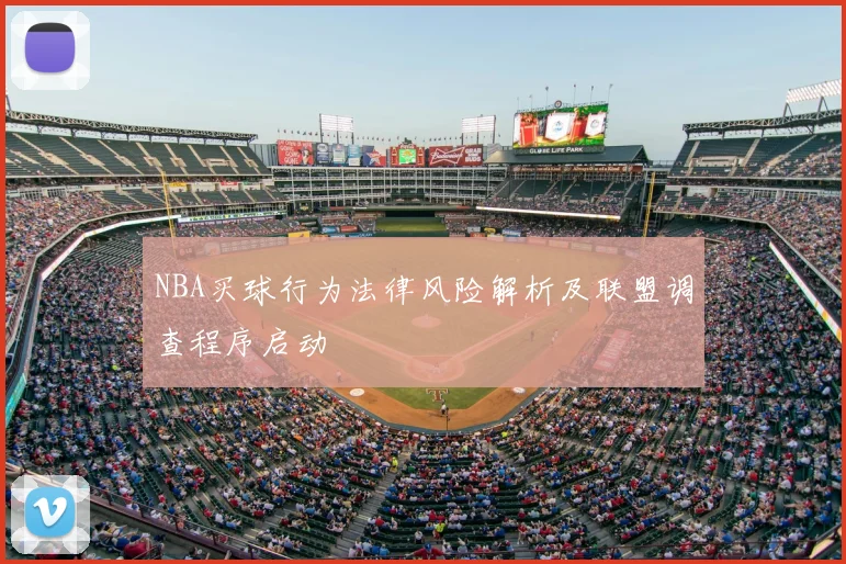 NBA买球行为法律风险解析及联盟调查程序启动