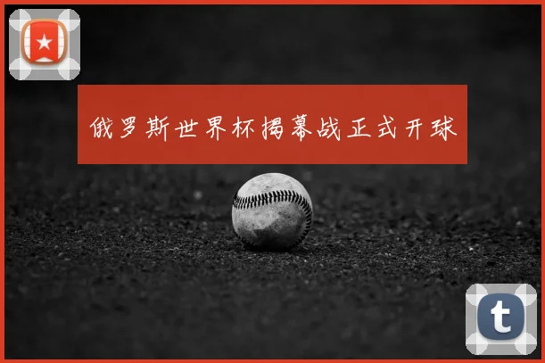 俄罗斯世界杯揭幕战正式开球