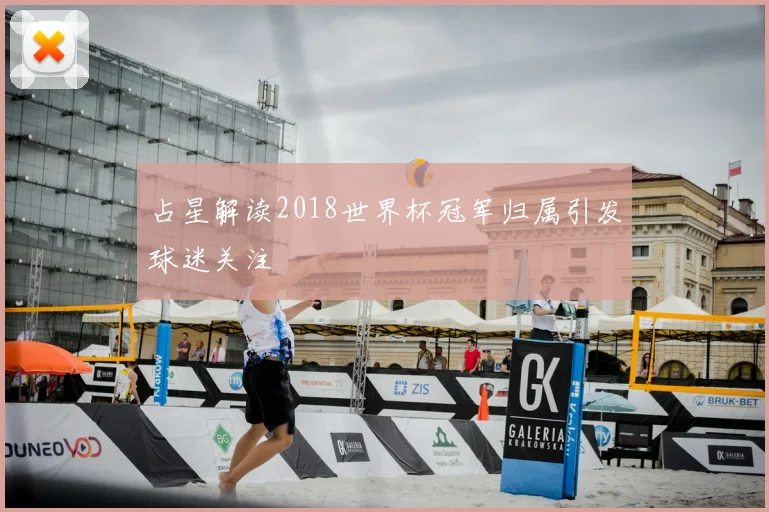 占星解读2018世界杯冠军归属引发球迷关注
