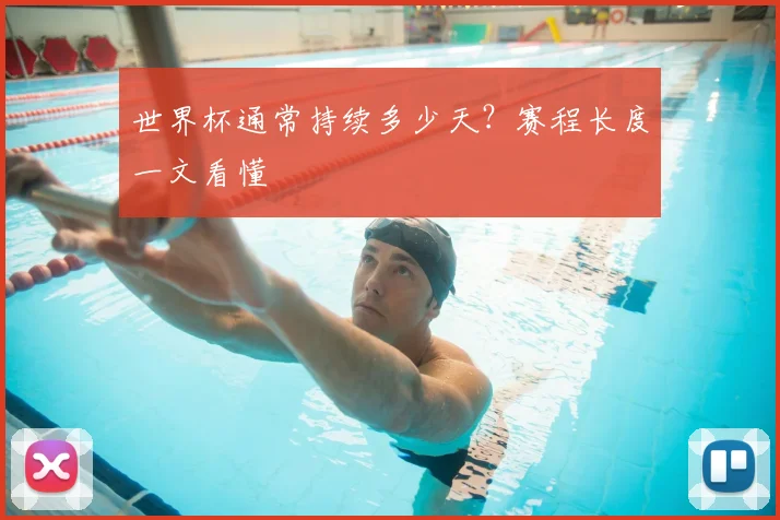 世界杯通常持续多少天?赛程长度一文看懂