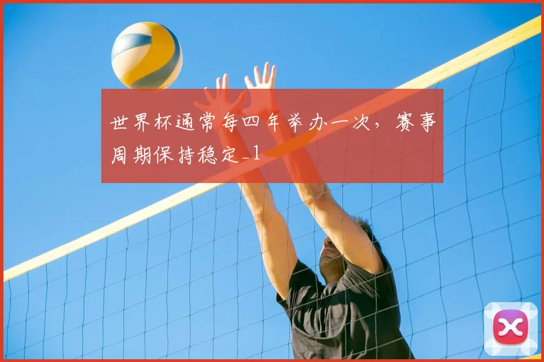 世界杯通常每四年举办一次,赛事周期保持稳定_1