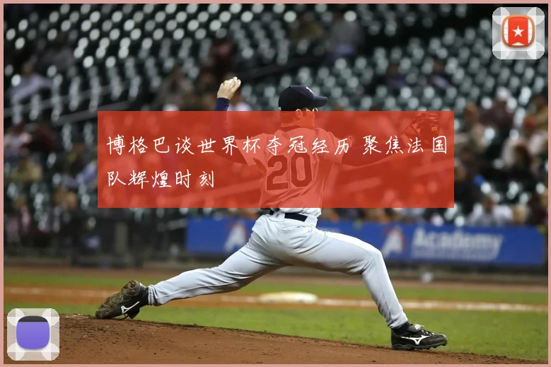 博格巴谈世界杯夺冠经历 聚焦法国队辉煌时刻