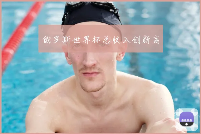 俄罗斯世界杯总收入创新高