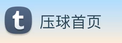压球首页 Logo